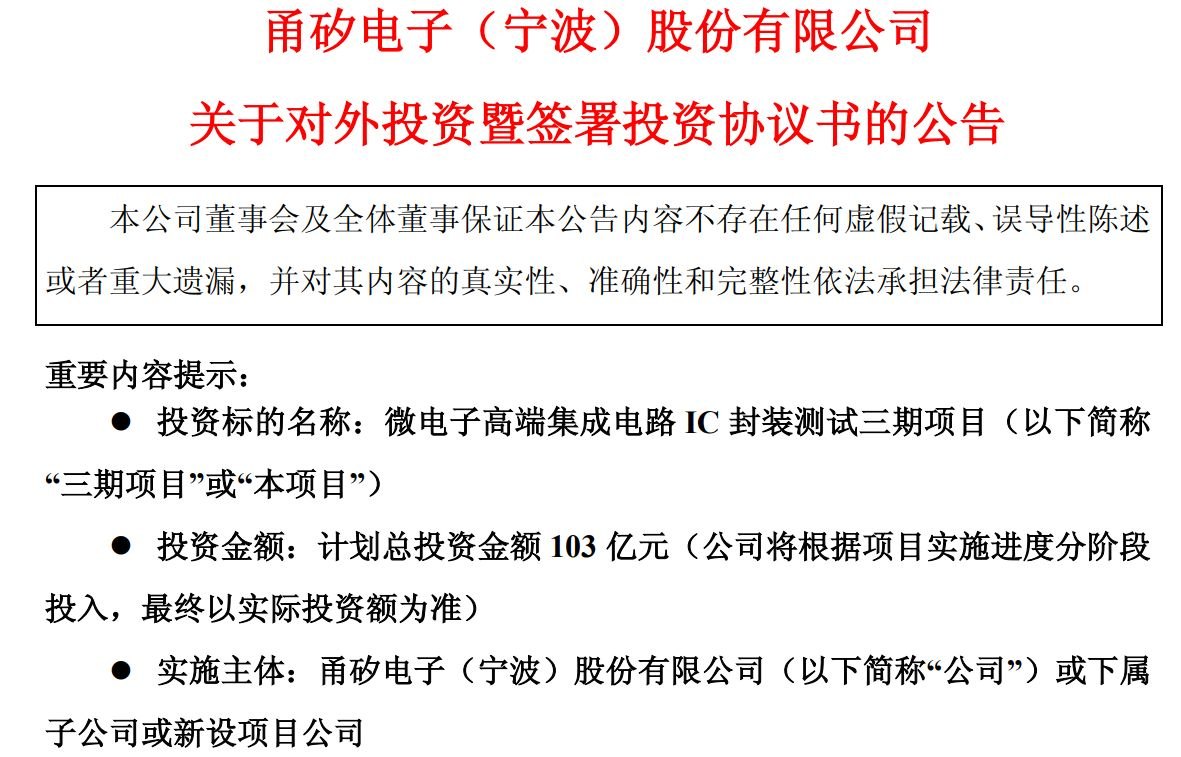 103亿元!甬矽电子拟投建高端封测项目,资金与产能双重考验如何破局