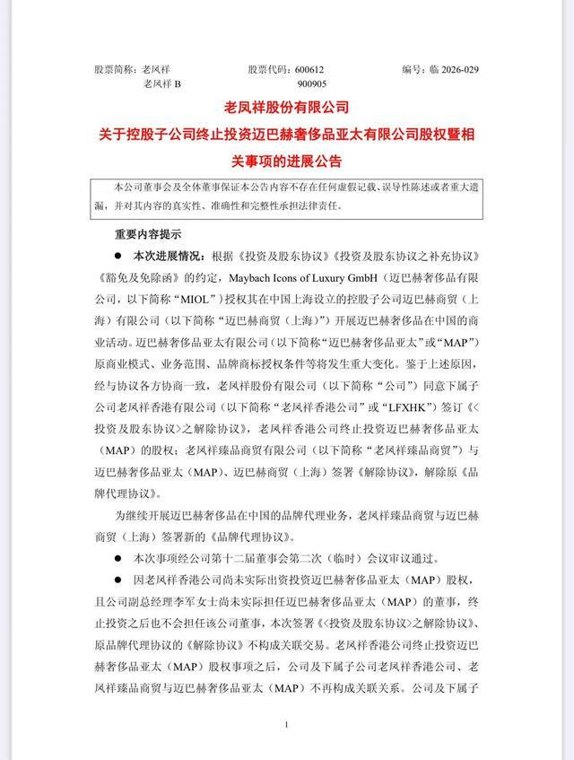 从入股到代理,老凤祥对迈巴赫奢侈品“撤回”了一笔投资